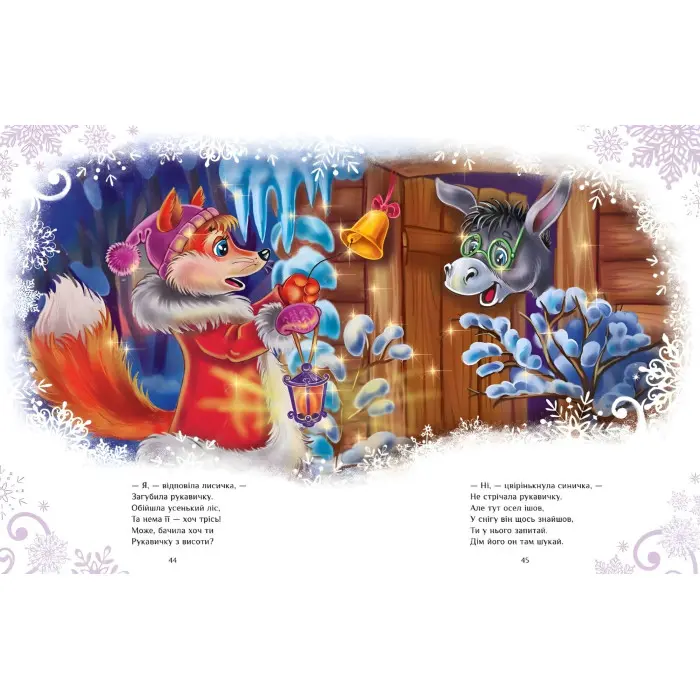 Казковий світ : Велика книга зимових історій - Геннадий Меламед, Ірина Сонечко (9786170983749)