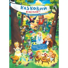 Казковий вімельсвіт Від Дюймовочки до Попелюшки