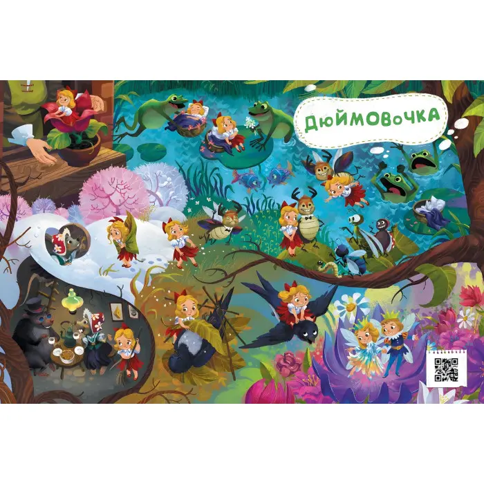 Казковий вімельсвіт Від Дюймовочки до Попелюшки