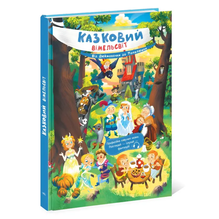 Казковий вімельсвіт Від Дюймовочки до Попелюшки