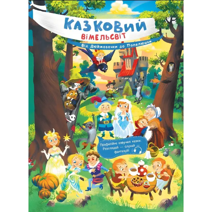 Казковий вімельсвіт Від Дюймовочки до Попелюшки