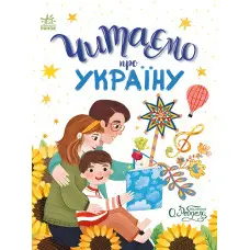 Казочки на кожен день Читаємо про Україну - Інна Конопленко, Юлія Каспарова, Юліта Ран, Ганна (9786170986238)