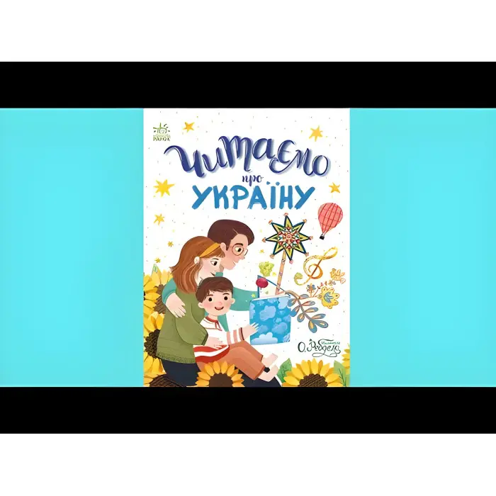 Казочки на кожен день Читаємо про Україну - Інна Конопленко, Юлія Каспарова, Юліта Ран, Ганна (9786170986238)