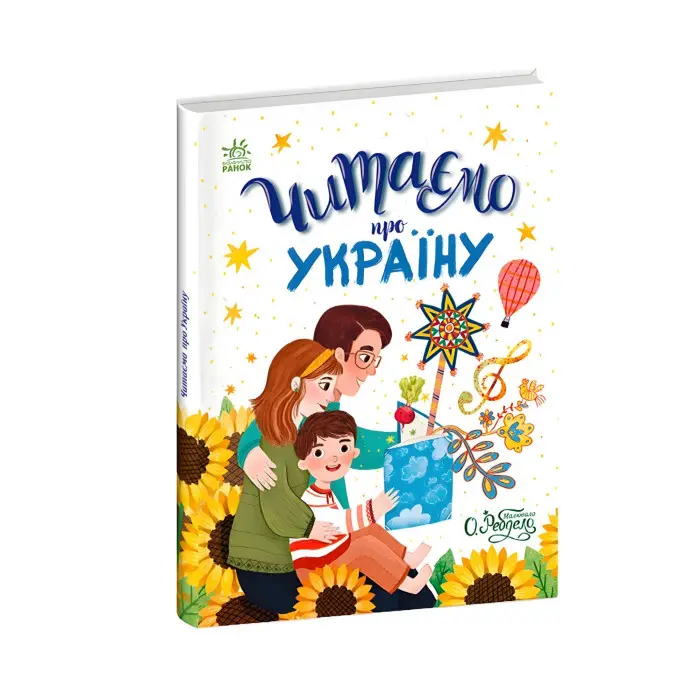 Казочки на кожен день Читаємо про Україну - Інна Конопленко, Юлія Каспарова, Юліта Ран, Ганна (9786170986238)