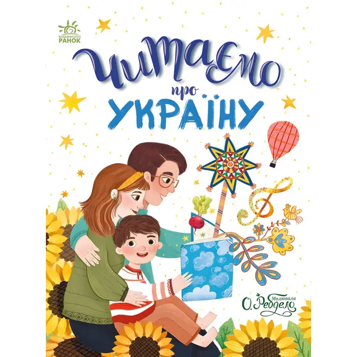 Казочки на кожен день Читаємо про Україну - Інна Конопленко, Юлія Каспарова, Юліта Ран, Ганна (9786170986238)