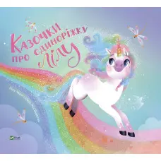Казочки про єдиноріжку Лілу - Лілу Масе (9786171703322)