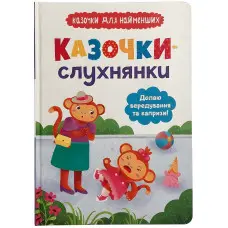 Казочки-штухнянки. Долаю вередування та капризи! (9786175475140)