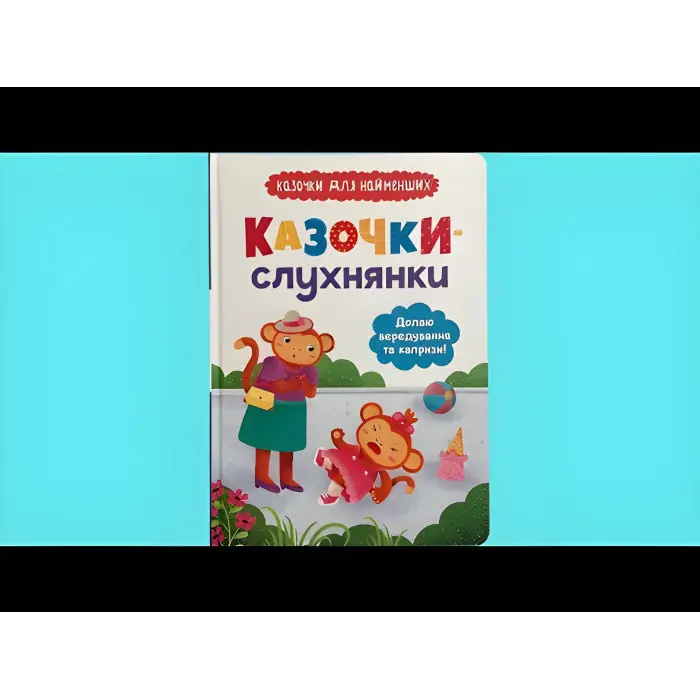 Казочки-штухнянки. Долаю вередування та капризи! (9786175475140)