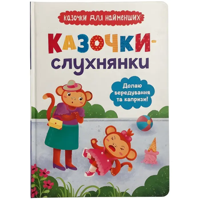 Казочки-штухнянки. Долаю вередування та капризи! (9786175475140)