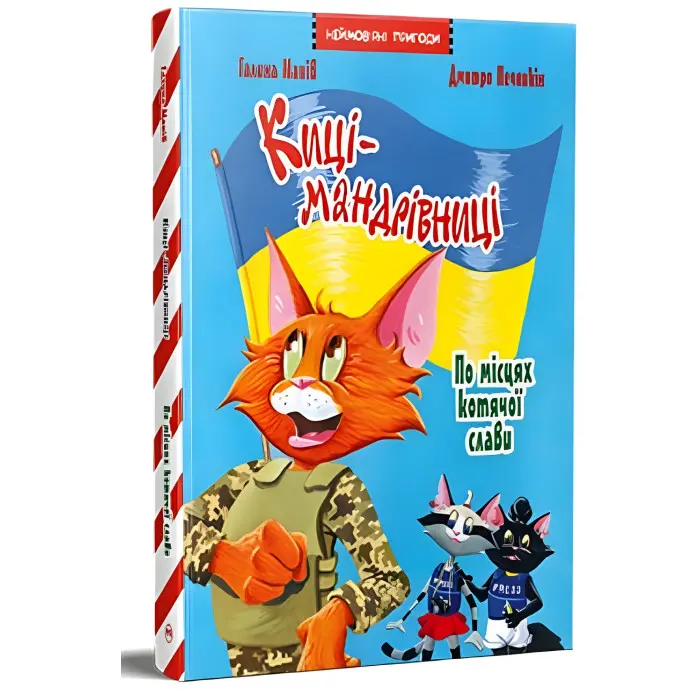 Киці-мандрівниці. По місцях котячої слави. Спецвипуск