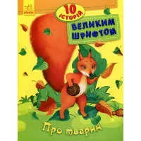 Книга 10 історій великим шрифтом. Про тварин (Укр) (9789667482626)