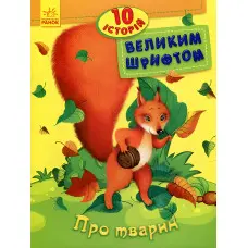 Книга 10 історій великим шрифтом. Про тварин (Укр) (9789667482626)