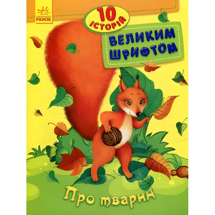 Книга 10 історій великим шрифтом. Про тварин (Укр) (9789667482626)