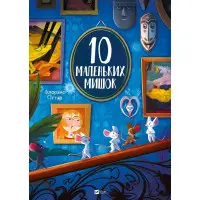 Книга «10 маленьких мишок» - Флоранс Гіттар, дитяча книга для малюків (9786171709416)