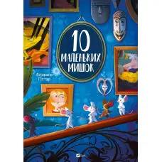 Книга «10 маленьких мишок» - Флоранс Гіттар, дитяча книга для малюків (9786171709416)