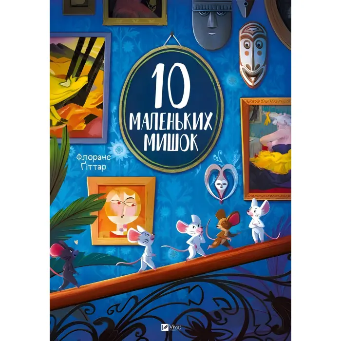 Книга «10 маленьких мишок» - Флоранс Гіттар, дитяча книга для малюків (9786171709416)