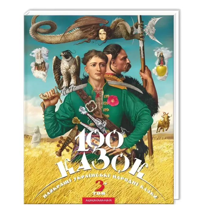 Книга 100 казок. Том 3 - (9786175850145)