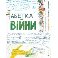 Книга Алфавит войны - Соломия Степаненко, Евгений Степаненко (9789664480946)