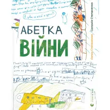 Книга Абетка війни - Соломія Степаненко, Євген Степаненко (9789664480946)