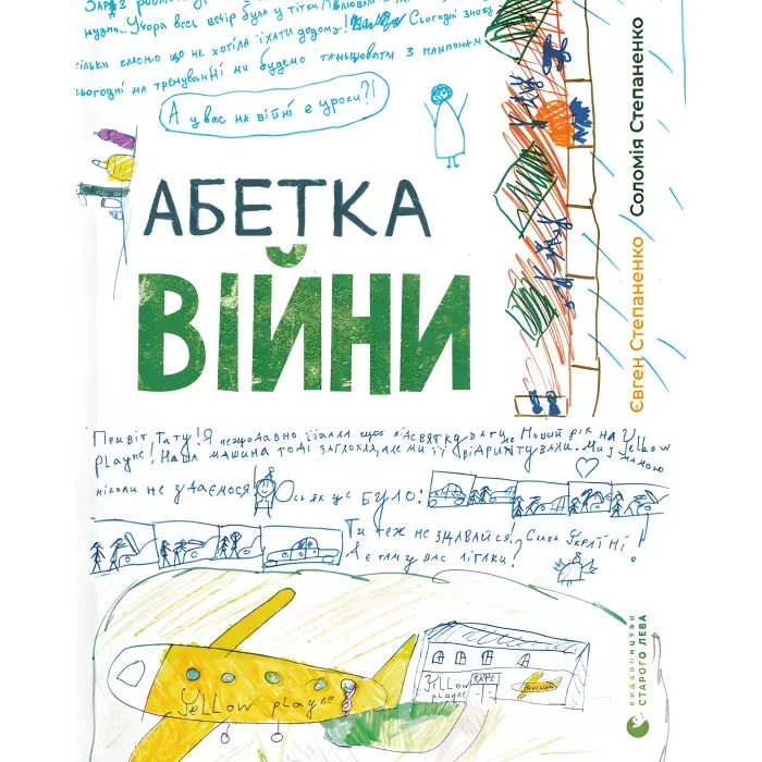 Книга Абетка війни - Соломія Степаненко, Євген Степаненко (9789664480946)