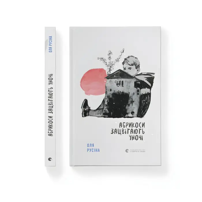 Книга Абрикоси зацвітають уночі - Оля Русіна (9789664480021)