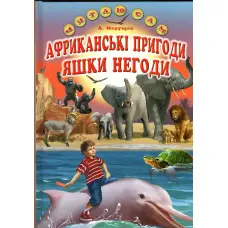 Книга Африканці пригоди Яшки Негоди - Марущак Анатолій Петрович (9786177403363)