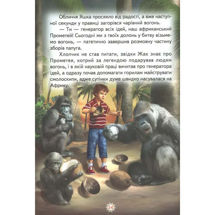 Книга Африканці пригоди Яшки Негоди - Марущак Анатолій Петрович (9786177403363)