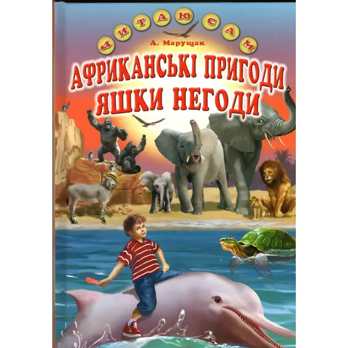 Книга Африканці пригоди Яшки Негоди - Марущак Анатолій Петрович (9786177403363)