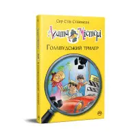 Книга Агата Містері. Голлівудський трилер (кн. 9) - Сер Стів Стівенсон (978-617-8248-45-1)