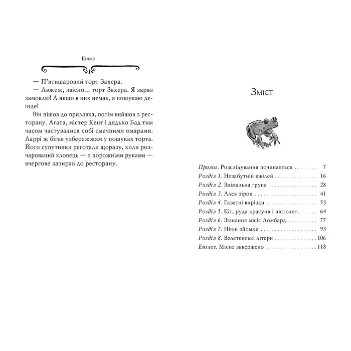 Книга Агата Містері. Голлівудський трилер (кн. 9) - Сер Стів Стівенсон (978-617-8248-45-1)