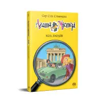 Книга Агата Містері. Код злодіїв (кн.23) - Сер Стів Стівенсон (978-617-8248-22-2)