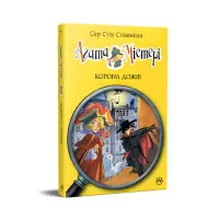 Книга Агата Містері. Корона дожів (кн. 7) - Сер Стів Стівенсон (978-617-8248-37-6)