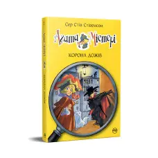 Книга Агата Містері. Корона дожів (кн. 7) - Сер Стів Стівенсон (978-617-8248-37-6)