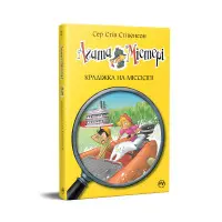 Книга Агата Містері. Крадіжка на Міссісіпі (кн. 21) - Сер Стів Стівенсон (978-617-8248-20-8)
