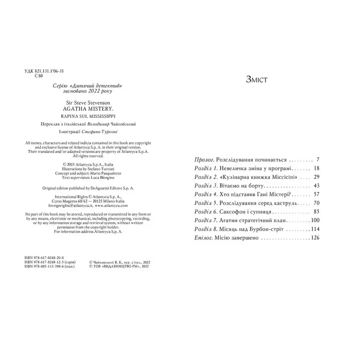 Книга Агата Містері. Крадіжка на Міссісіпі (кн. 21) - Сер Стів Стівенсон (978-617-8248-20-8)