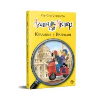 Книга Агата Містері. Крадіжка у Ватикані (кн. 11) - Сер Стів Стівенсон (978-617-8248-50-5)