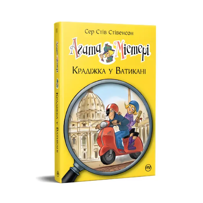 Книга Агата Містері. Крадіжка у Ватикані (кн. 11) - Сер Стів Стівенсон (978-617-8248-50-5)