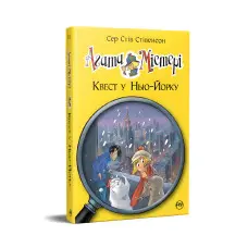 Книга Агата Містері. Квест у Нью-Йорку (кн. 14) - Сер Стів Стівенсон (978-617-8248-52-9)