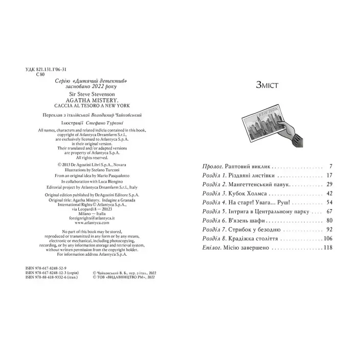 Книга Агата Містері. Квест у Нью-Йорку (кн. 14) - Сер Стів Стівенсон (978-617-8248-52-9)