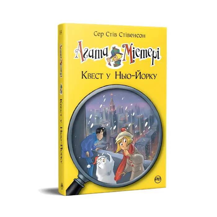 Книга Агата Містері. Квест у Нью-Йорку (кн. 14) - Сер Стів Стівенсон (978-617-8248-52-9)