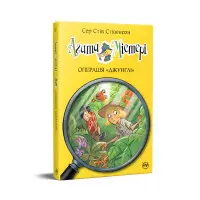 Книга Агата Мистери. Операция «Джунгли». (кн. 17) - Сэр Стив Стивенсон (978-617-8248-54-3)