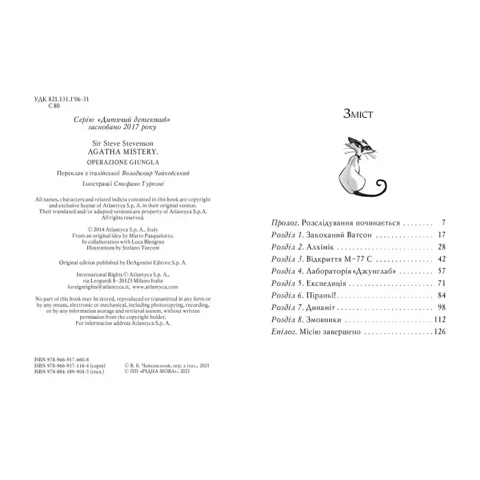 Книга Агата Містері. Операція «Джунглі». Книга 17 - Сер Стів Стівенсон (978-966-917-660-8)