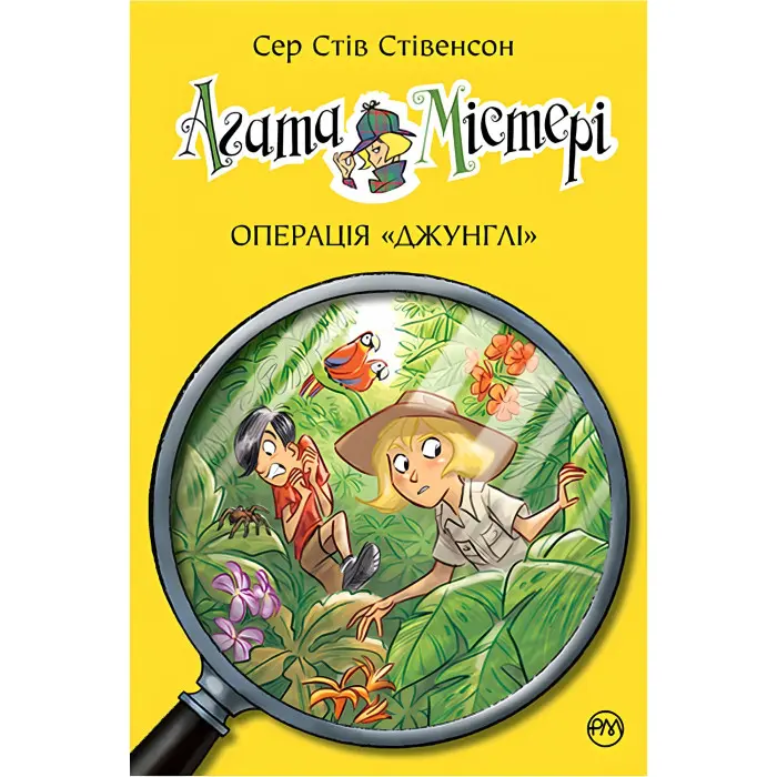 Книга Агата Містері. Операція «Джунглі». Книга 17 - Сер Стів Стівенсон (978-966-917-660-8)