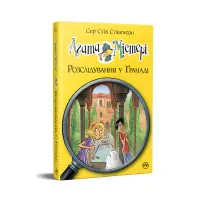 Книга Агата Містері. Розслідування у Ґранаді (Троянда Альгамбри). (кн. 12) - Сер Стів Стівенсон (978-617-8248-51-2)