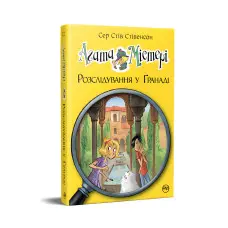 Книга Агата Містері. Розслідування у Ґранаді (Троянда Альгамбри). (кн. 12) - Сер Стів Стівенсон (978-617-8248-51-2)