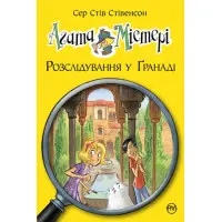 Книга Агата Містері. Розслідування у Ґранаді. Троянда Альгамбри. Книга 12 - Сер Стів Стівенсон (978-966-917-450-5)