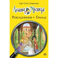 Книга Агата Містері. Розслідування у Ґранаді. Троянда Альгамбри. Книга 12 - Сер Стів Стівенсон (978-966-917-450-5)