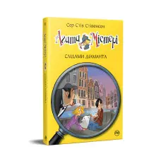 Книга Агата Містері. Слідами діаманта. (кн. 19) - Сер Стів Стівенсон (978-617-8248-55-0)