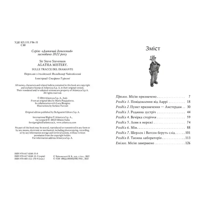 Книга Агата Містері. Слідами діаманта. (кн. 19) - Сер Стів Стівенсон (978-617-8248-55-0)