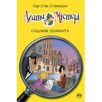 Книга Агата Містері.Слідами діаманта Книга 19 - Сер Стів Стівенсон (978-966-917-718-6)